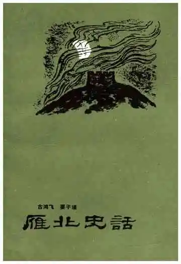 雁北史话