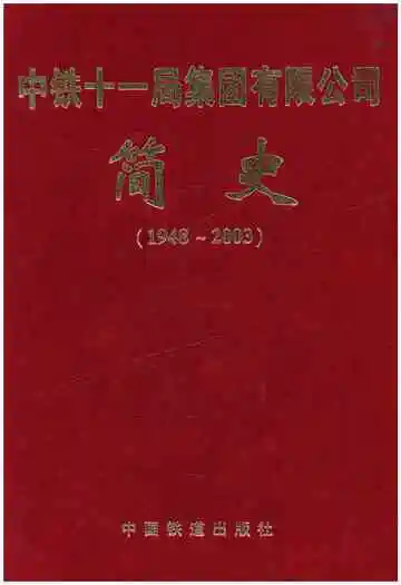 中铁十一局集团有限公司 简史（1948–2003）