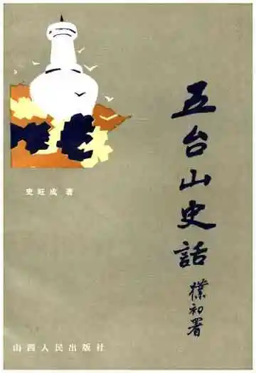 五台山史话