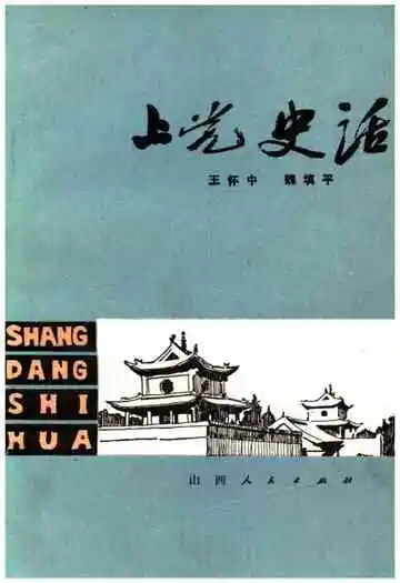 上党史话