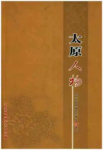 太原人物