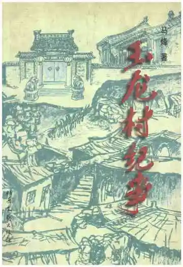 玉龙村纪事