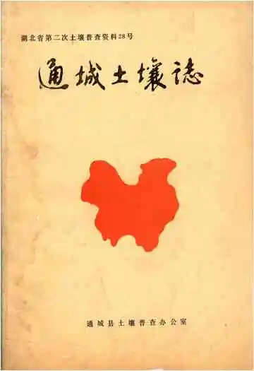 通城土壤志