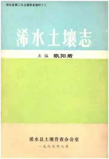 浠水土壤志