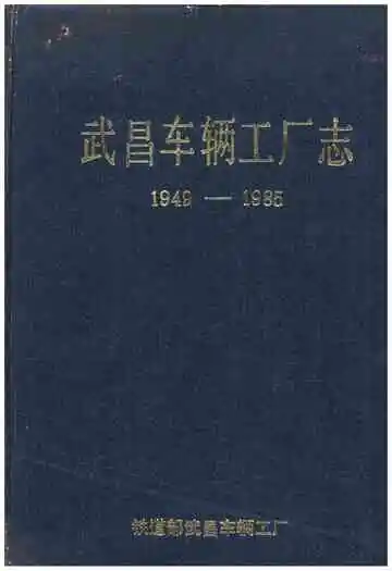 武昌车辆工厂志  1949-1985
