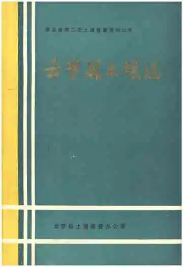 云梦县土壤志