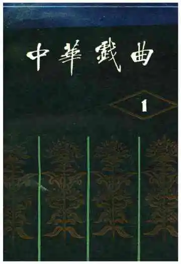 中华戏曲第一辑