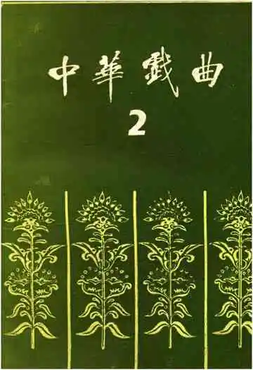 中华戏曲第二辑