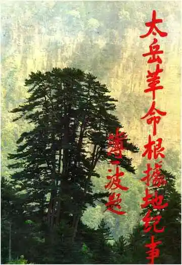 太岳革命根据地纪事