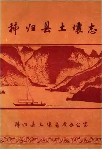 秭归县土壤志