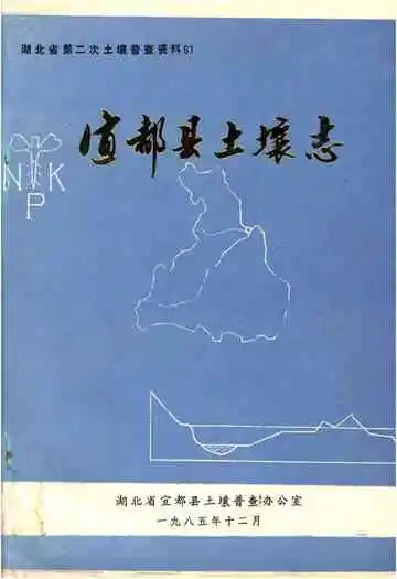 宜都县土壤志