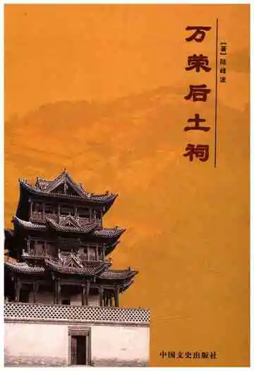 万荣后土祠