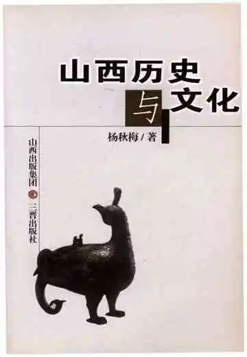 山西历史与文化