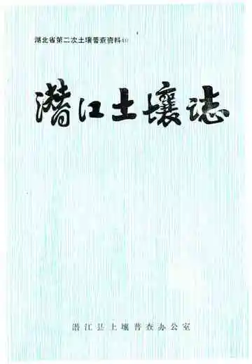 潜江土壤志