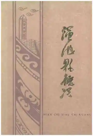 渑池县概况