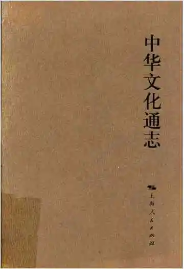 中华文化通志 第1典历史文化沿革