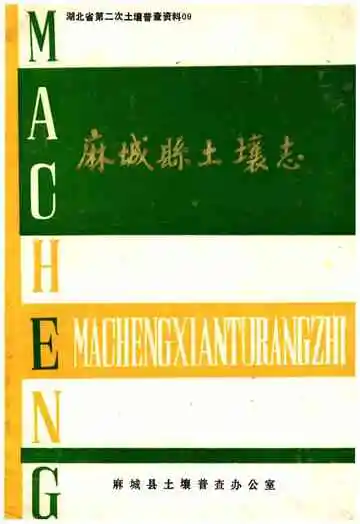 麻城县土壤志