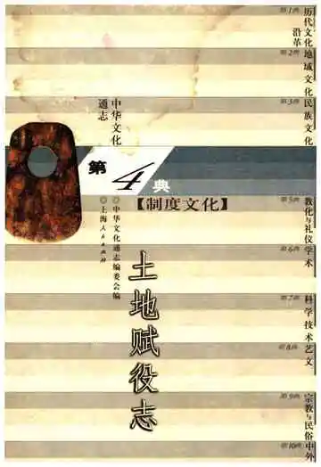 中华文化通志 第4典 土地赋役志