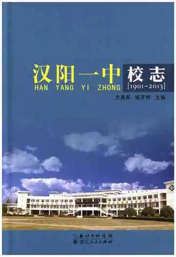 汉阳一中校志