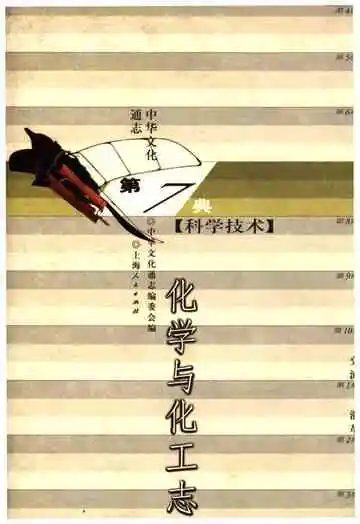 中华文化通志 第7典 化学与化工志