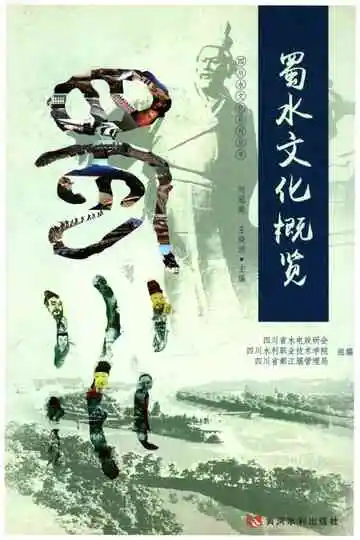 蜀水文化概览