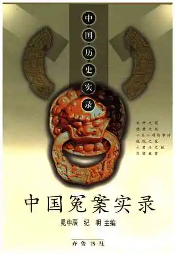 中国历史实录.中国冤案实录