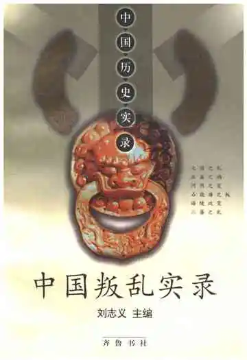 中国历史实录.中国叛乱实录