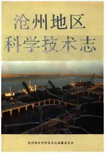 沧州地区科学技术志