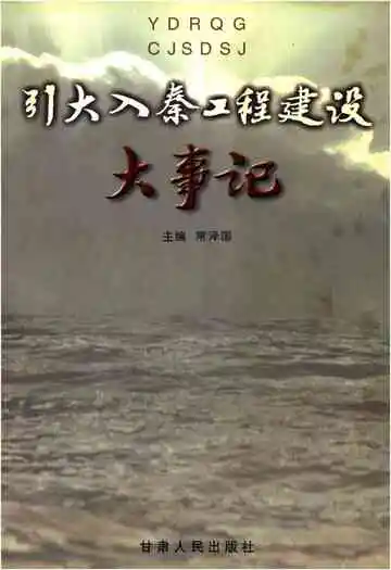 引大入秦工程建设 大事记
