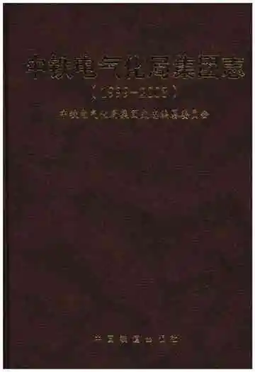 中铁电气化局集团志 1999-2008