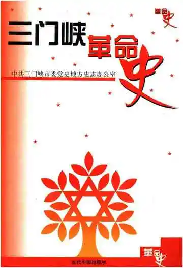 三门峡革命史