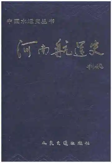 河南航运史