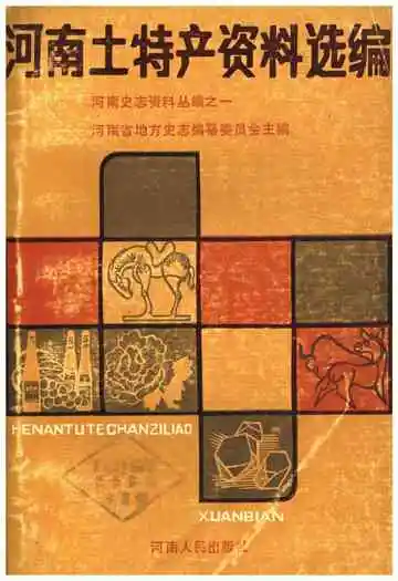 河南土特产资料选编