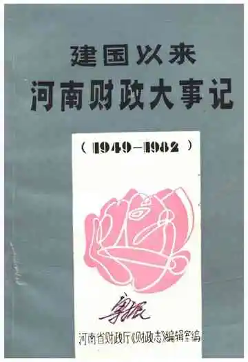 建国以来河南财政大事记 1949-1982