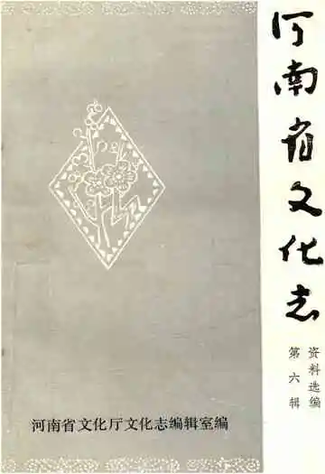 河南省文化志资料选编 第六辑