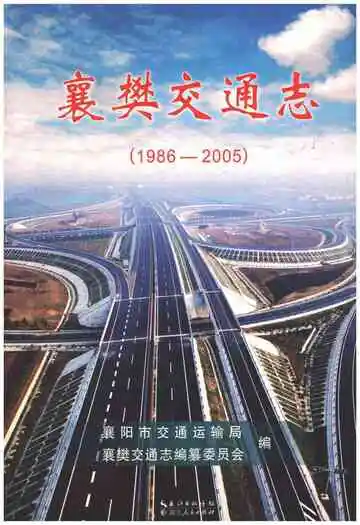 襄樊交通志1986-2005
