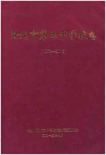 沧州市第二中学校志 1953-2013