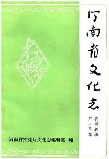 河南省文化志资料选编 第十三辑