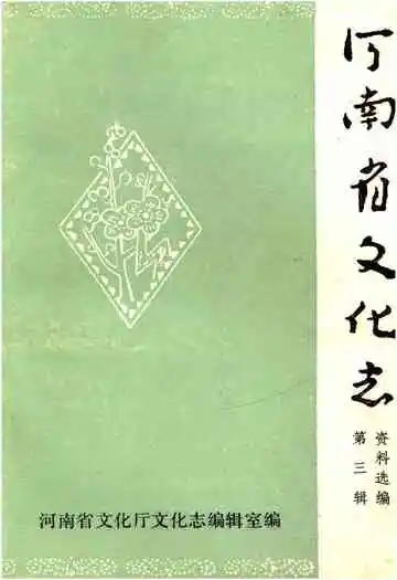河南省文化志资料选编 第三辑