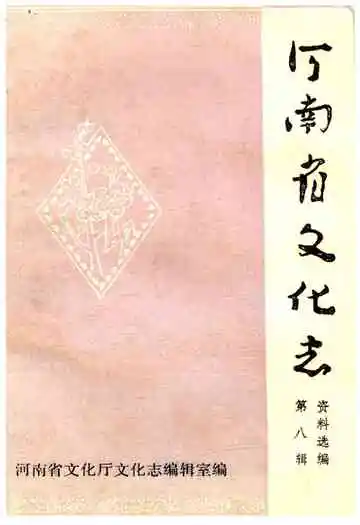 河南省文化志资料选编 第八辑