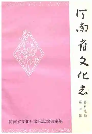 河南省文化志资料选编 第四辑