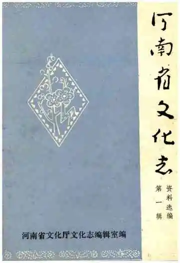 河南省文化志资料选编 第一辑