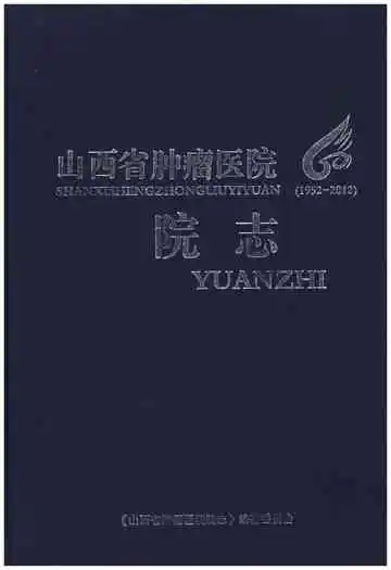 山西省肿瘤医院 院志 1952-2012