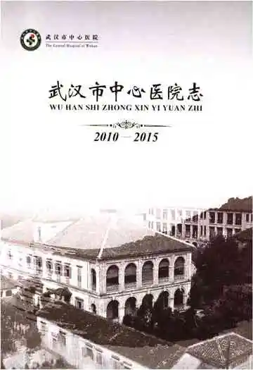 武汉市中心医院志 2010–2015