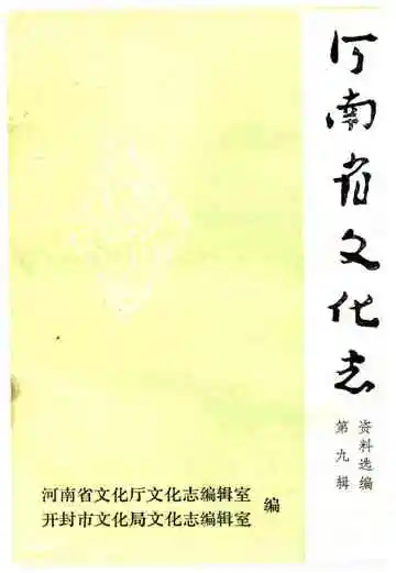 河南省文化志资料选编 第九辑