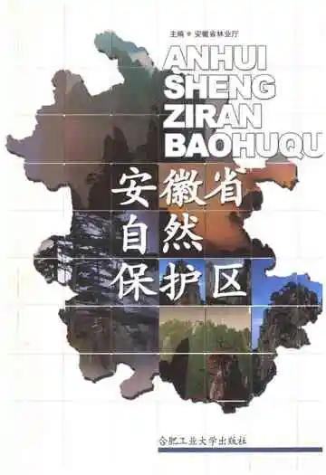 安徽省自然保护区