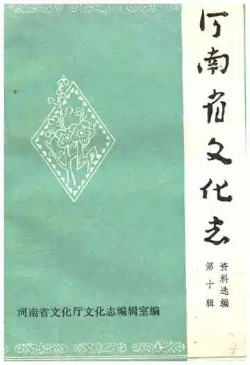 河南省文化志资料选编 第十辑