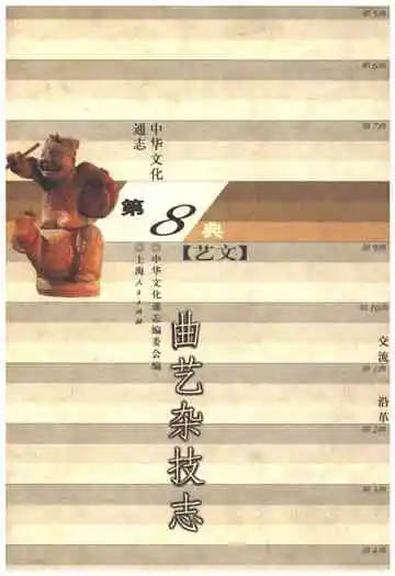 中华文化通志 第8典 曲艺杂技 志