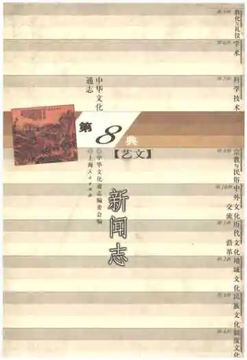 中华文化通志 第8典 新闻志