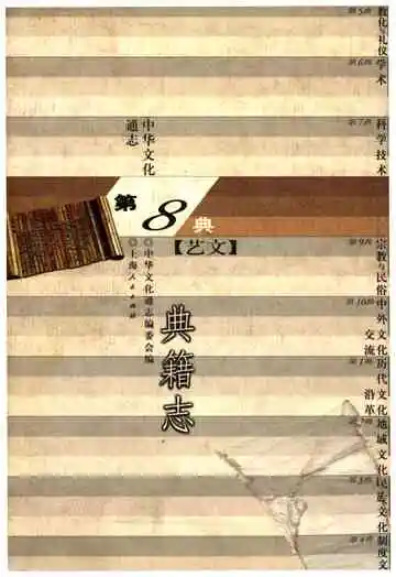 中华文化通志 第8典 典籍志